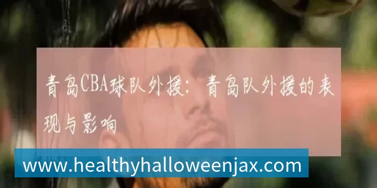 青岛CBA球队外援:青岛队外援的表现与影响