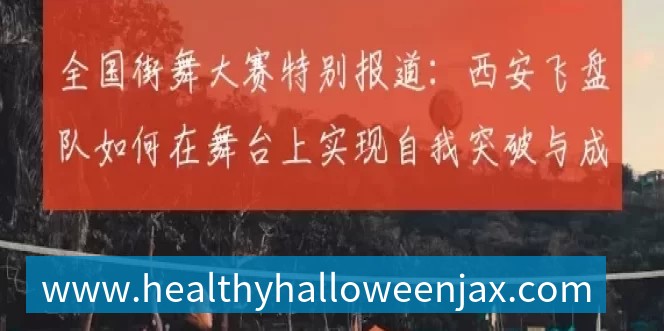 全国街舞大赛特别报道：西安飞盘队如何在舞台上实现自我突破与成长